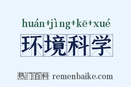 环境科学是什么意思的图片